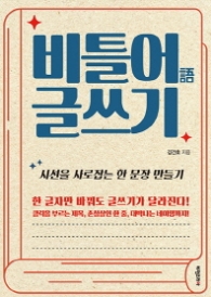 비틀어 글쓰기 - 시선을 사로잡는 한 문장 만들기